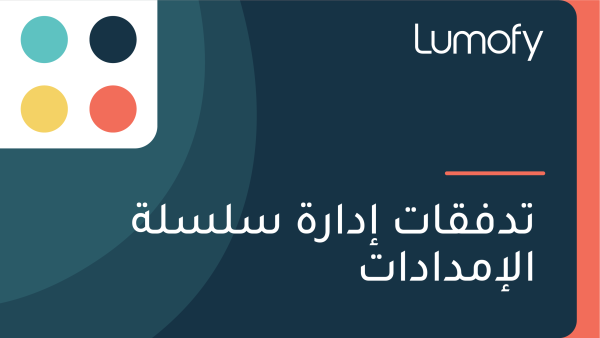ÿ™ÿØŸÅŸÇÿßÿ™ ÿ•ÿØÿßÿ±ÿ© ÿ≥ŸÑÿ≥ŸÑÿ© ÿßŸÑÿ•ŸÖÿØÿßÿØÿßÿ™