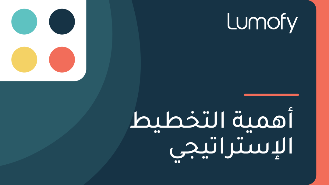ÿ£ŸáŸÖŸäÿ© ÿßŸÑÿ™ÿÆÿ∑Ÿäÿ∑ ÿßŸÑÿ•ÿ≥ÿ™ÿ±ÿßÿ™Ÿäÿ¨Ÿä