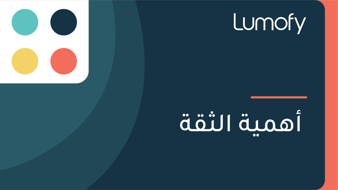 ÿ£ŸáŸÖŸäÿ© ÿßŸÑÿ´ŸÇÿ©