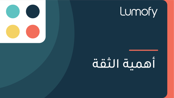 ÿ£ŸáŸÖŸäÿ© ÿßŸÑÿ´ŸÇÿ©