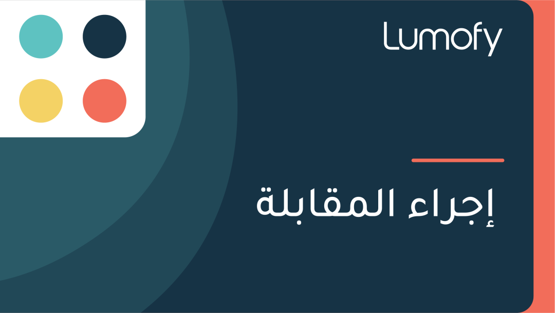 ÿ•ÿ¨ÿ±ÿßÿ° ÿßŸÑŸÖŸÇÿßÿ®ŸÑÿ©