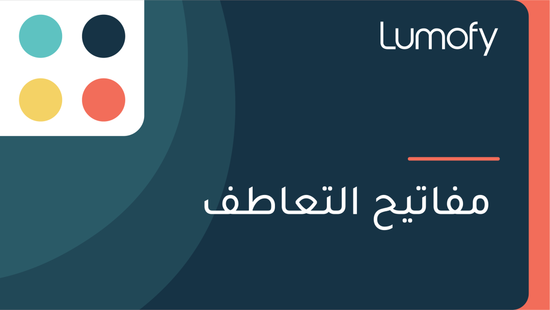 ŸÖŸÅÿßÿ™Ÿäÿ≠ ÿßŸÑÿ™ÿπÿßÿ∑ŸÅ