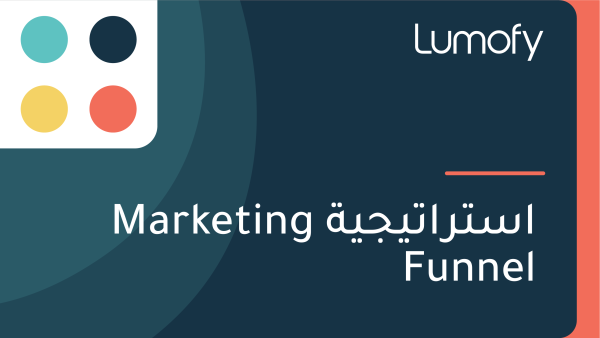 ÿßÿ≥ÿ™ÿ±ÿßÿ™Ÿäÿ¨Ÿäÿ© Marketing Funnel