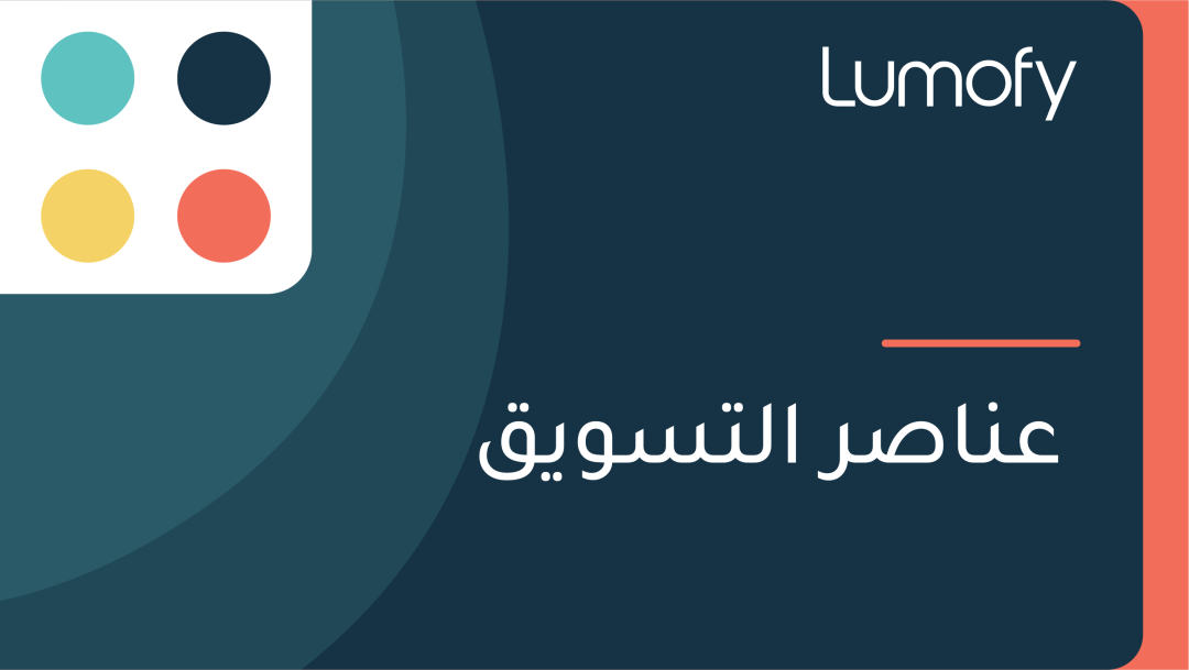 ÿπŸÜÿßÿµÿ± ÿßŸÑÿ™ÿ≥ŸàŸäŸÇ