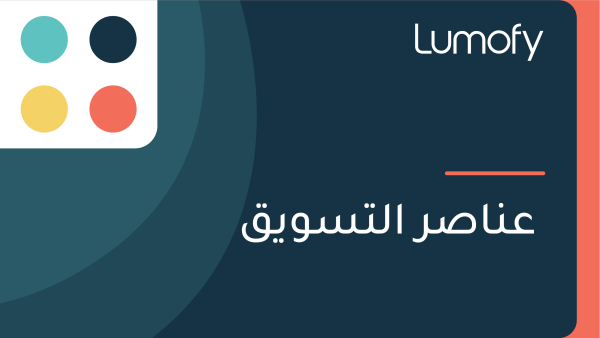 ÿπŸÜÿßÿµÿ± ÿßŸÑÿ™ÿ≥ŸàŸäŸÇ