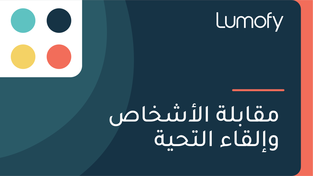 ŸÖŸÇÿßÿ®ŸÑÿ© ÿßŸÑÿ£ÿ¥ÿÆÿßÿµ Ÿàÿ•ŸÑŸÇÿßÿ° ÿßŸÑÿ™ÿ≠Ÿäÿ©