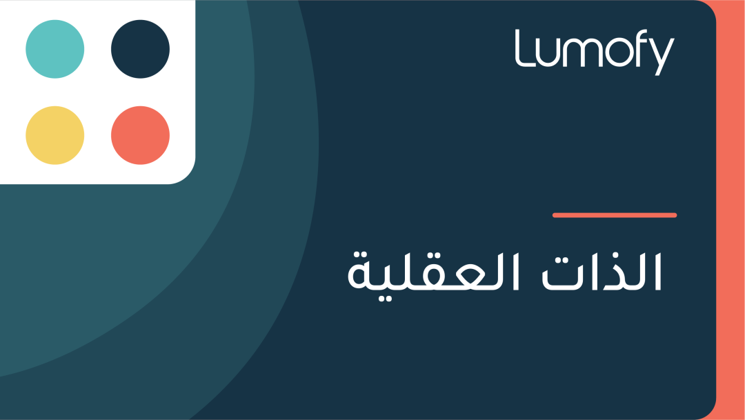 ÿßŸÑÿ∞ÿßÿ™ ÿßŸÑÿπŸÇŸÑŸäÿ©