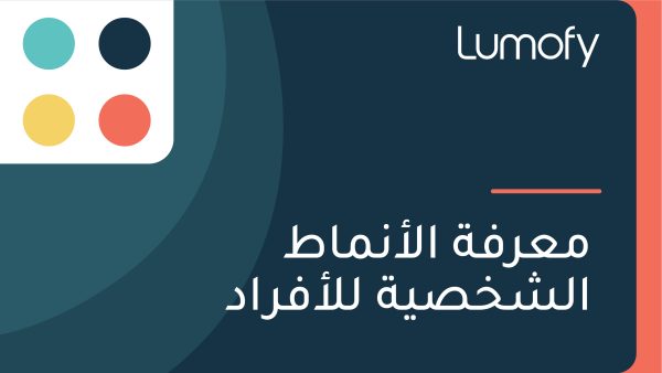 ŸÖÿπÿ±ŸÅÿ© ÿßŸÑÿ£ŸÜŸÖÿßÿ∑ ÿßŸÑÿ¥ÿÆÿµŸäÿ© ŸÑŸÑÿ£ŸÅÿ±ÿßÿØ