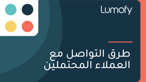 ÿ∑ÿ±ŸÇ ÿßŸÑÿ™ŸàÿßÿµŸÑ ŸÖÿπ ÿßŸÑÿπŸÖŸÑÿßÿ° ÿßŸÑŸÖÿ≠ÿ™ŸÖŸÑŸäŸÜ