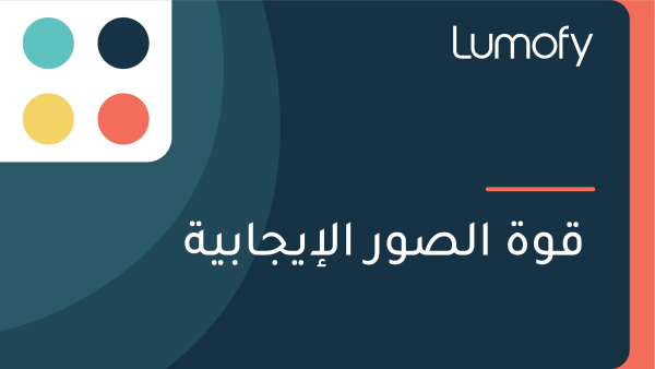 ŸÇŸàÿ© ÿßŸÑÿµŸàÿ± ÿßŸÑÿ•Ÿäÿ¨ÿßÿ®Ÿäÿ©