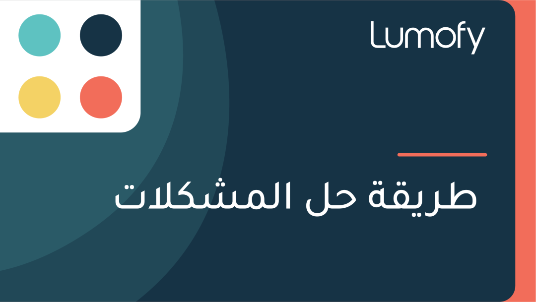ÿ∑ÿ±ŸäŸÇÿ© ÿ≠ŸÑ ÿßŸÑŸÖÿ¥ŸÉŸÑÿßÿ™