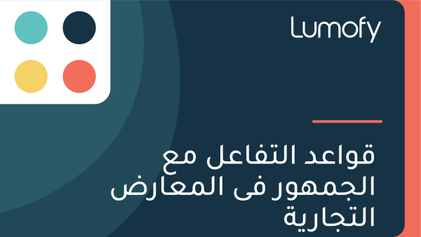 ŸÇŸàÿßÿπÿØ ÿßŸÑÿ™ŸÅÿßÿπŸÑ ŸÖÿπ ÿßŸÑÿ¨ŸÖŸáŸàÿ± ŸÅŸâ ÿßŸÑŸÖÿπÿßÿ±ÿ∂ ÿßŸÑÿ™ÿ¨ÿßÿ±Ÿäÿ©