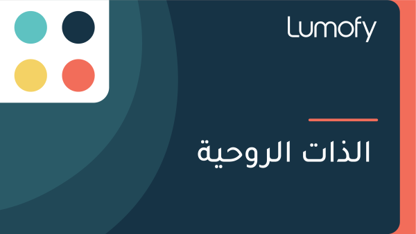 ÿßŸÑÿ∞ÿßÿ™ ÿßŸÑÿ±Ÿàÿ≠Ÿäÿ©