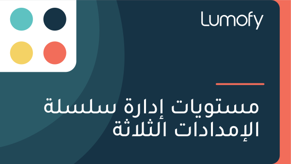 ŸÖÿ≥ÿ™ŸàŸäÿßÿ™ ÿ•ÿØÿßÿ±ÿ© ÿ≥ŸÑÿ≥ŸÑÿ© ÿßŸÑÿ•ŸÖÿØÿßÿØÿßÿ™ ÿßŸÑÿ´ŸÑÿßÿ´ÿ©