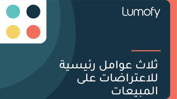 ÿ´ŸÑÿßÿ´ ÿπŸàÿßŸÖŸÑ ÿ±ÿ¶Ÿäÿ≥Ÿäÿ© ŸÑŸÑÿ£ÿπÿ™ÿ±ÿßÿ∂ÿßÿ™ ÿπŸÑŸâ ÿßŸÑŸÖÿ®Ÿäÿπÿßÿ™