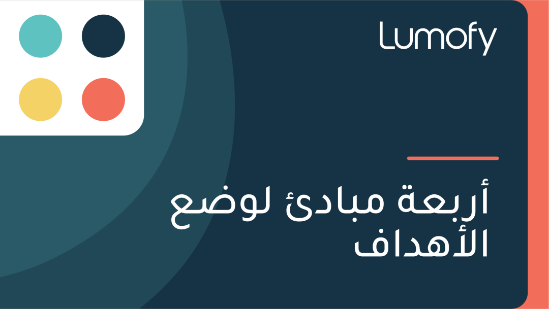 ÿ£ÿ±ÿ®ÿπÿ© ŸÖÿ®ÿßÿØÿ¶ ŸÑŸàÿ∂ÿπ ÿßŸÑÿ£ŸáÿØÿßŸÅ