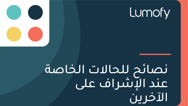 ŸÜÿµÿßÿ¶ÿ≠ ŸÑŸÑÿ≠ÿßŸÑÿßÿ™ ÿßŸÑÿÆÿßÿµÿ© ÿπŸÜÿØ ÿßŸÑÿ•ÿ¥ÿ±ÿßŸÅ ÿπŸÑŸâ ÿßŸÑÿ£ÿÆÿ±ŸäŸÜ