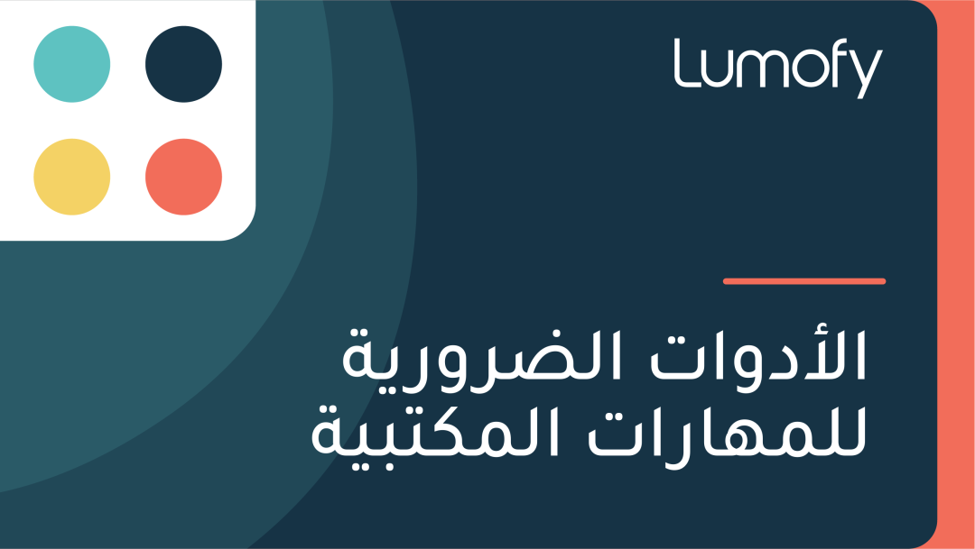 ÿßŸÑÿ£ÿØŸàÿßÿ™ ÿßŸÑÿ∂ÿ±Ÿàÿ±Ÿäÿ© ŸÑŸÑŸÖŸáÿßÿ±ÿßÿ™ ÿßŸÑŸÖŸÉÿ™ÿ®Ÿäÿ©