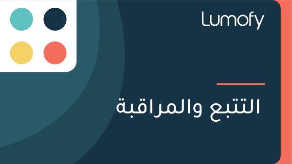 ÿßŸÑÿ™ÿ™ÿ®ÿπ ŸàÿßŸÑŸÖÿ±ÿßŸÇÿ®ÿ©
