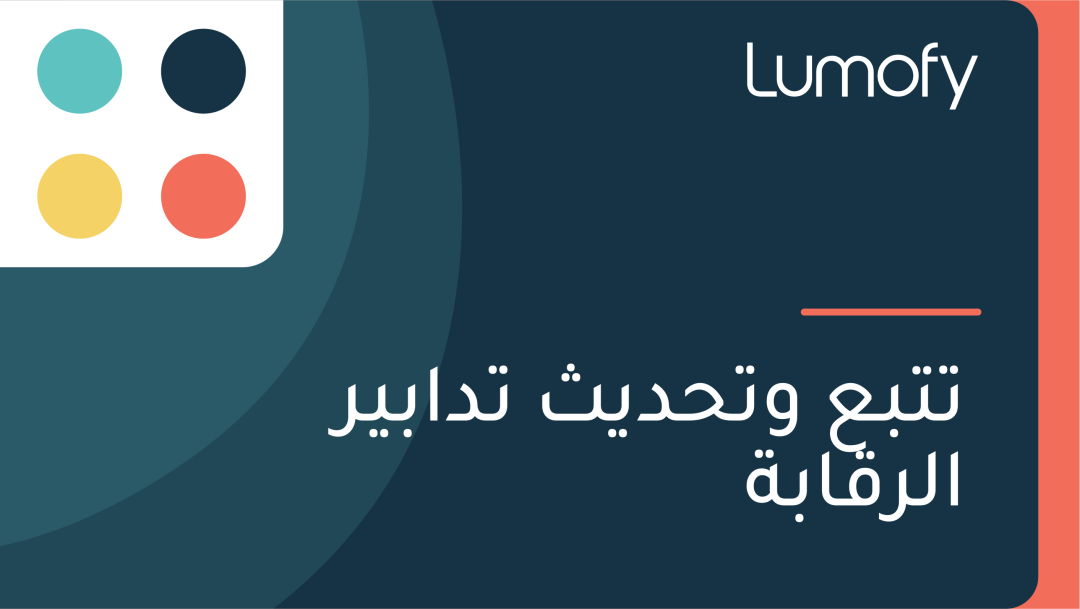 ÿ™ÿ™ÿ®ÿπ Ÿàÿ™ÿ≠ÿØŸäÿ´ ÿ™ÿØÿßÿ®Ÿäÿ± ÿßŸÑÿ±ŸÇÿßÿ®ÿ©