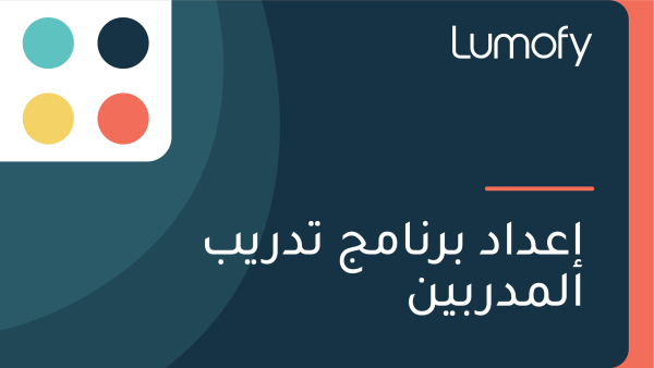 ÿ•ÿπÿØÿßÿØ ÿ®ÿ±ŸÜÿßŸÖÿ¨ ÿ™ÿØÿ±Ÿäÿ® ÿßŸÑŸÖÿØÿ±ÿ®ŸäŸÜ