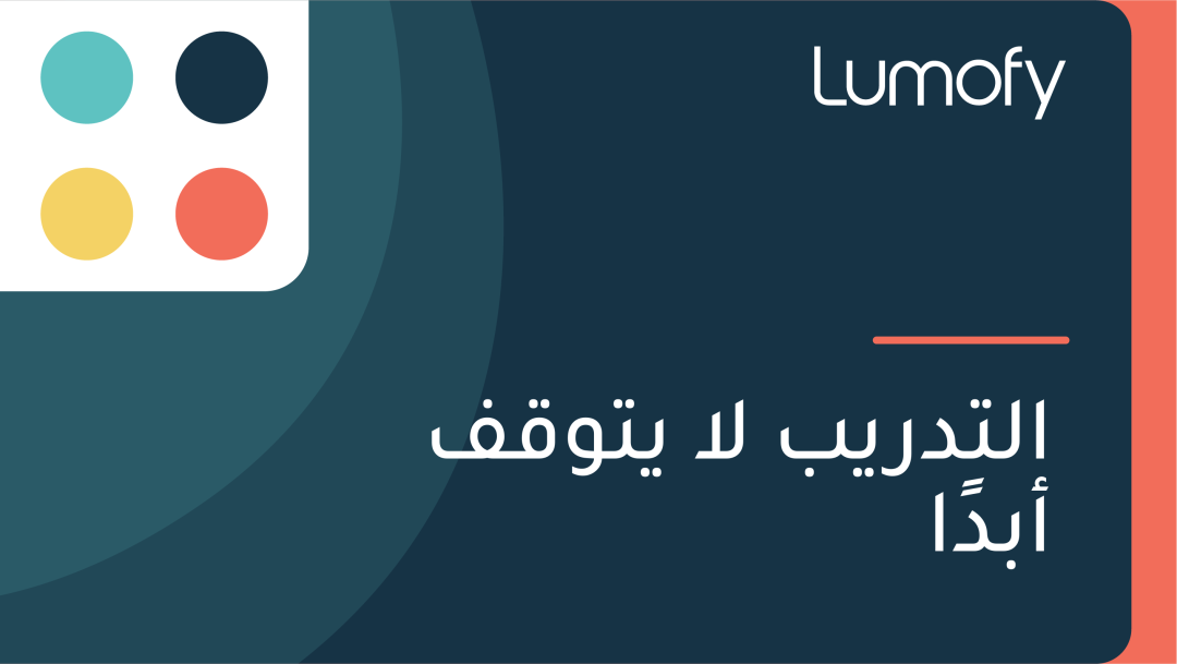 ÿßŸÑÿ™ÿØÿ±Ÿäÿ® ŸÑÿß Ÿäÿ™ŸàŸÇŸÅ ÿ£ÿ®ÿØŸãÿß