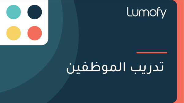 ÿ™ÿØÿ±Ÿäÿ® ÿßŸÑŸÖŸàÿ∏ŸÅŸäŸÜ
