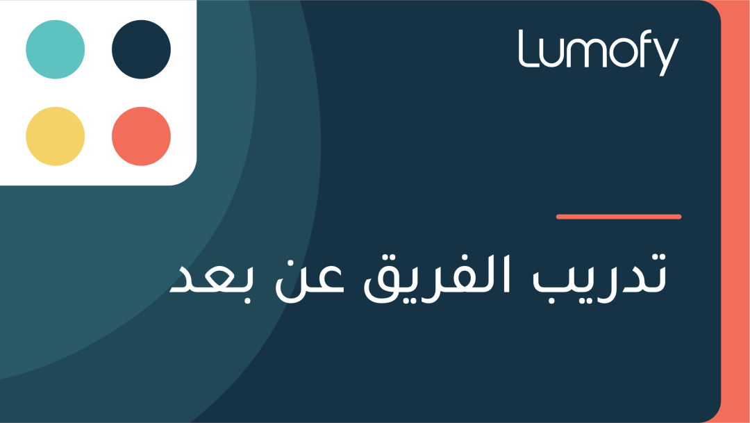 ÿ™ÿØÿ±Ÿäÿ® ÿßŸÑŸÅÿ±ŸäŸÇ ÿπŸÜ ÿ®ÿπÿØ