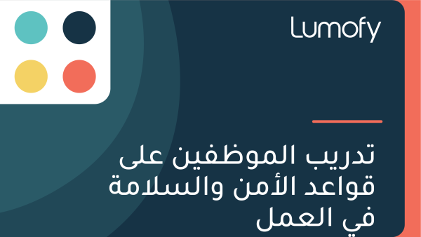 ÿ™ÿØÿ±Ÿäÿ® ÿßŸÑŸÖŸàÿ∏ŸÅŸäŸÜ ÿπŸÑŸâ ÿßŸÑÿßŸÖŸÜ ŸàÿßŸÑÿ≥ŸÑÿßŸÖÿ© ŸÅŸâ ÿßŸÑÿπŸÖŸÑ