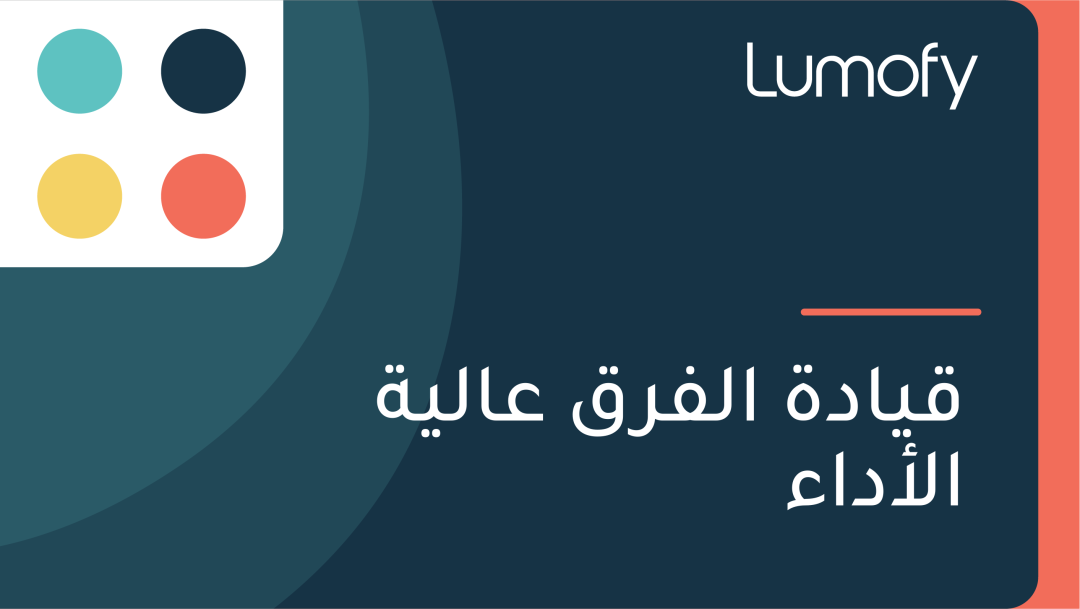 ŸÇŸäÿßÿØÿ© ÿßŸÑŸÅÿ±ŸÇ ÿπÿßŸÑŸäÿ© ÿßŸÑÿ£ÿØÿßÿ°