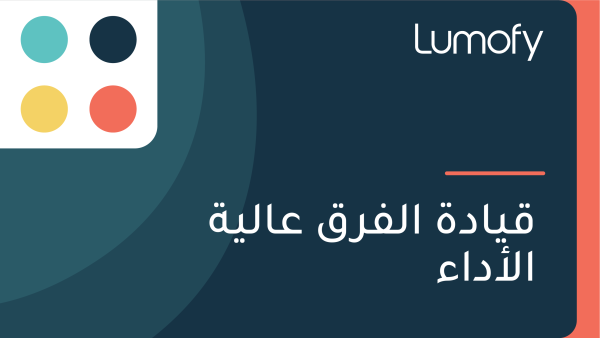 ŸÇŸäÿßÿØÿ© ÿßŸÑŸÅÿ±ŸÇ ÿπÿßŸÑŸäÿ© ÿßŸÑÿ£ÿØÿßÿ°