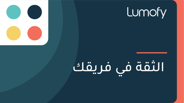 ÿßŸÑÿ´ŸÇÿ© ŸÅŸä ŸÅÿ±ŸäŸÇŸÉ