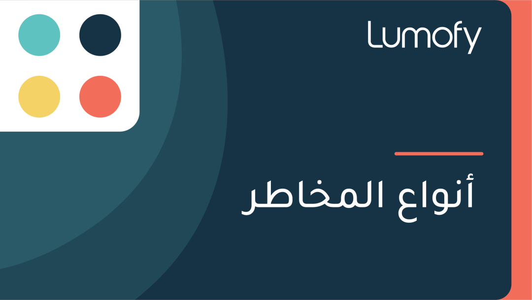 ÿ£ŸÜŸàÿßÿπ ÿßŸÑŸÖÿÆÿßÿ∑ÿ±