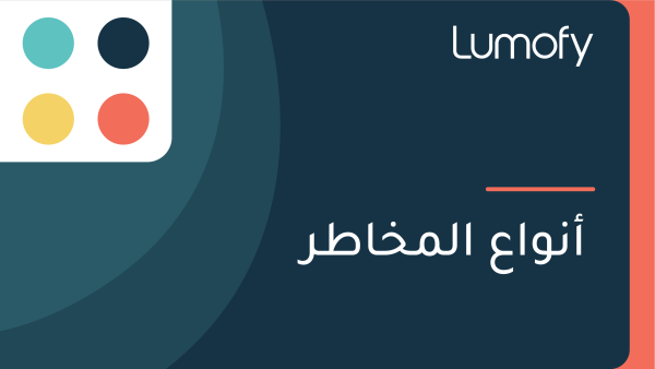 ÿ£ŸÜŸàÿßÿπ ÿßŸÑŸÖÿÆÿßÿ∑ÿ±