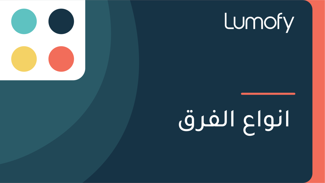 ÿ£ŸÜŸàÿßÿπ ÿßŸÑŸÅŸêÿ±ŸéŸÇ
