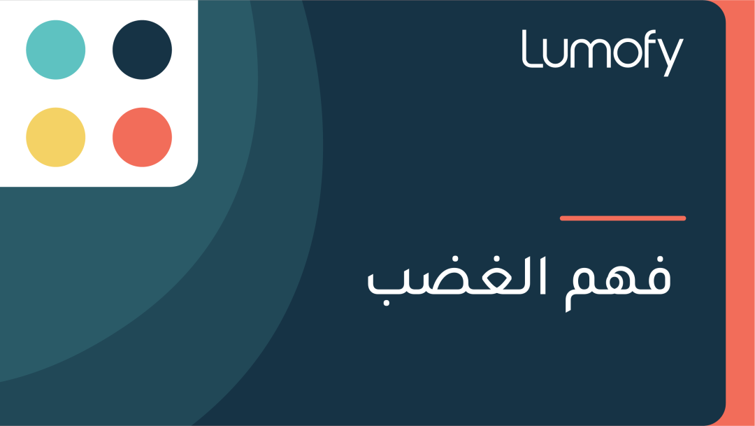 ŸÅŸáŸÖ ÿßŸÑÿ∫ÿ∂ÿ®