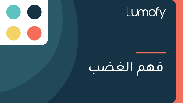 ŸÅŸáŸÖ ÿßŸÑÿ∫ÿ∂ÿ®