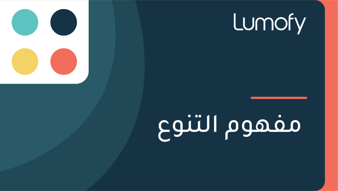 ŸÖŸÅŸáŸàŸÖ ÿßŸÑÿ™ŸÜŸàÿπ