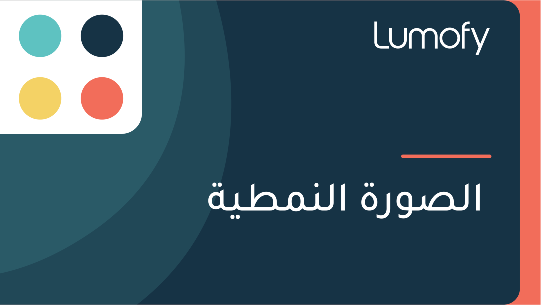 ÿßŸÑÿµŸàÿ±ÿ© ÿßŸÑŸÜŸÖÿ∑Ÿäÿ©