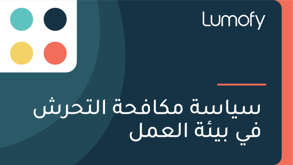 ÿ≥Ÿäÿßÿ≥ÿ© ŸÖŸÉÿßŸÅÿ≠ÿ© ÿßŸÑÿ™ÿ≠ÿ±ÿ¥ ŸÅŸä ÿ®Ÿäÿ¶ÿ© ÿßŸÑÿπŸÖŸÑ