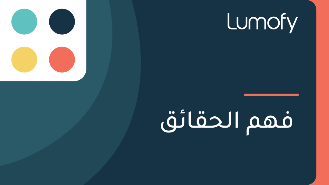 ŸÅŸáŸÖ ÿßŸÑÿ≠ŸÇÿßÿ¶ŸÇ