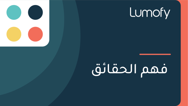 ŸÅŸáŸÖ ÿßŸÑÿ≠ŸÇÿßÿ¶ŸÇ