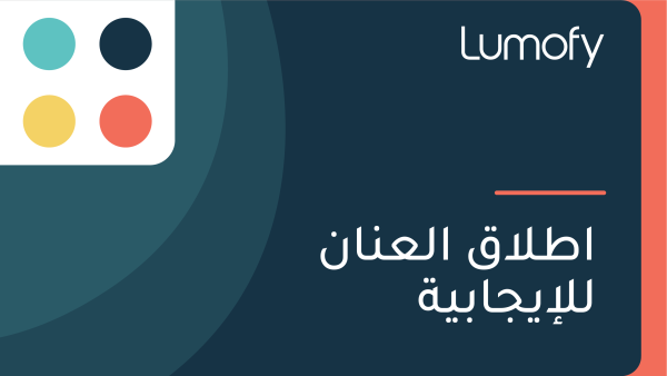 ÿßÿ∑ŸÑÿßŸÇ ÿßŸÑÿπŸÜÿßŸÜ ŸÑŸÑÿ•Ÿäÿ¨ÿßÿ®Ÿäÿ©