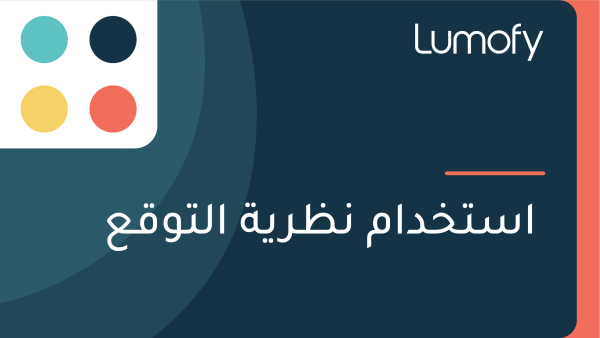 ÿßÿ≥ÿ™ÿÆÿØÿßŸÖ ŸÜÿ∏ÿ±Ÿäÿ© ÿßŸÑÿ™ŸàŸÇÿπ