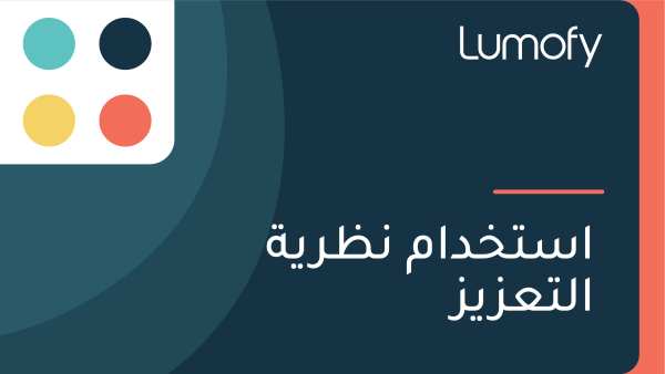 ÿßÿ≥ÿ™ÿÆÿØÿßŸÖ ŸÜÿ∏ÿ±Ÿäÿ© ÿßŸÑÿ™ÿπÿ≤Ÿäÿ≤