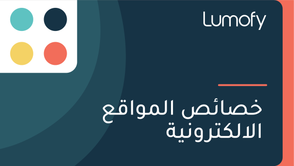 ÿÆÿµÿßÿ¶ÿµ ÿßŸÑŸÖŸàÿßŸÇÿπ ÿßŸÑÿßŸÑŸÉÿ™ÿ±ŸàŸÜŸäÿ©