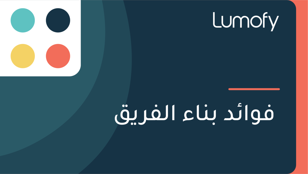 ŸÅŸàÿßÿ¶ÿØ ÿ®ŸÜÿßÿ° ÿßŸÑŸÅÿ±ŸäŸÇ