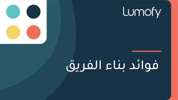 ŸÅŸàÿßÿ¶ÿØ ÿ®ŸÜÿßÿ° ÿßŸÑŸÅÿ±ŸäŸÇ