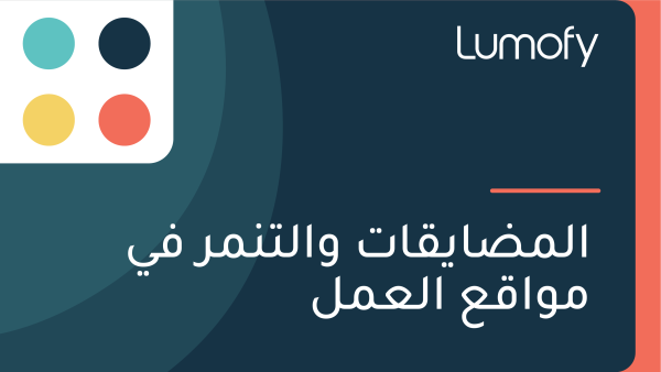 ÿßŸÑŸÖÿ∂ÿßŸäŸÇÿßÿ™ ŸàÿßŸÑÿ™ŸÜŸÖÿ± ŸÅŸä ŸÖŸàÿßŸÇÿπ ÿßŸÑÿπŸÖŸÑ