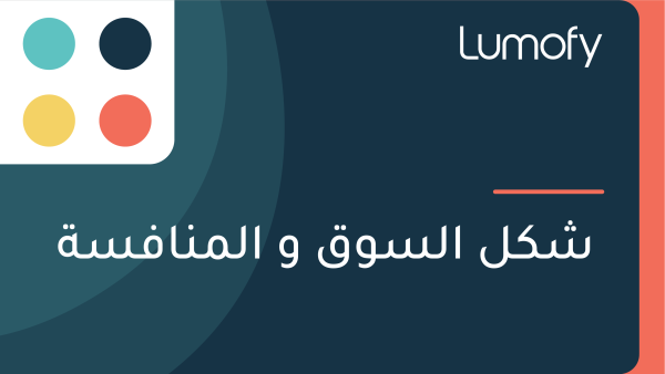 ÿ¥ŸÉŸÑ ÿßŸÑÿ≥ŸàŸÇ Ÿà ÿßŸÑŸÖŸÜÿßŸÅÿ≥ÿ©